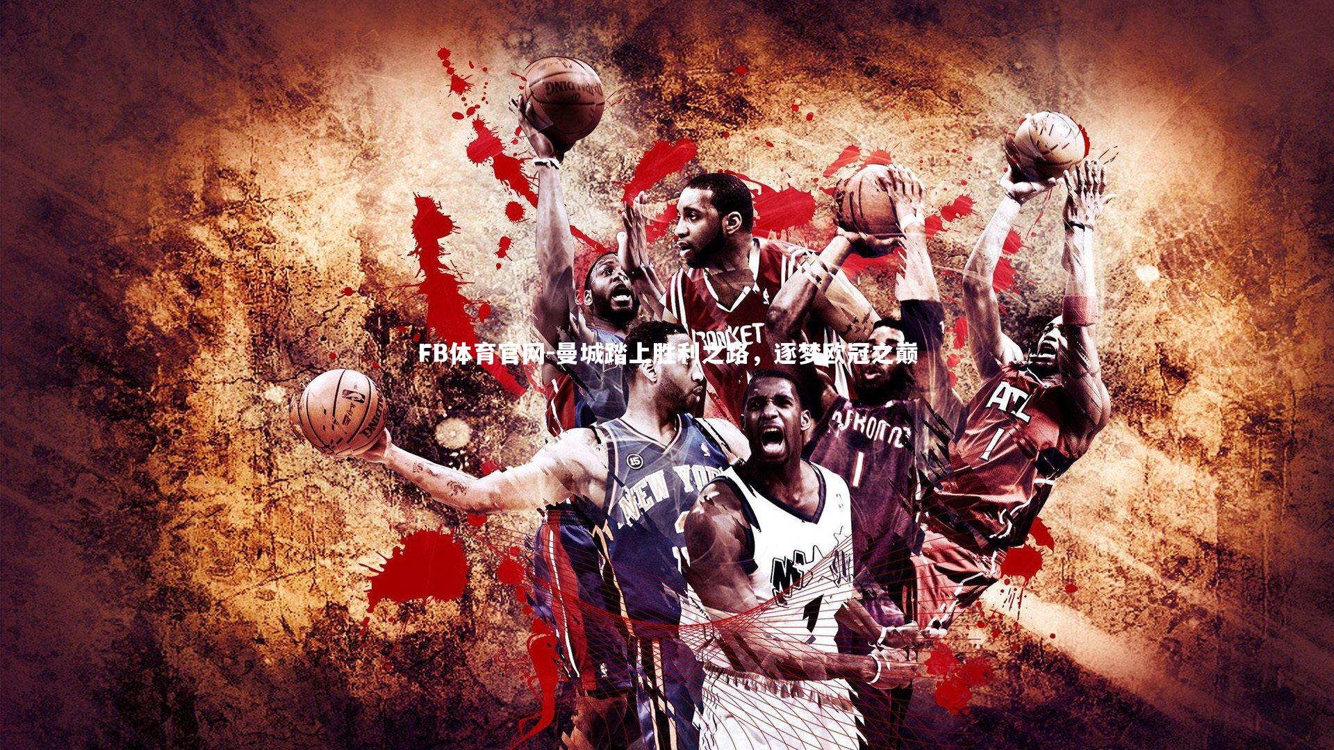 FB体育官网-曼城踏上胜利之路，逐梦欧冠之巅-第1张图片-FB体育官网