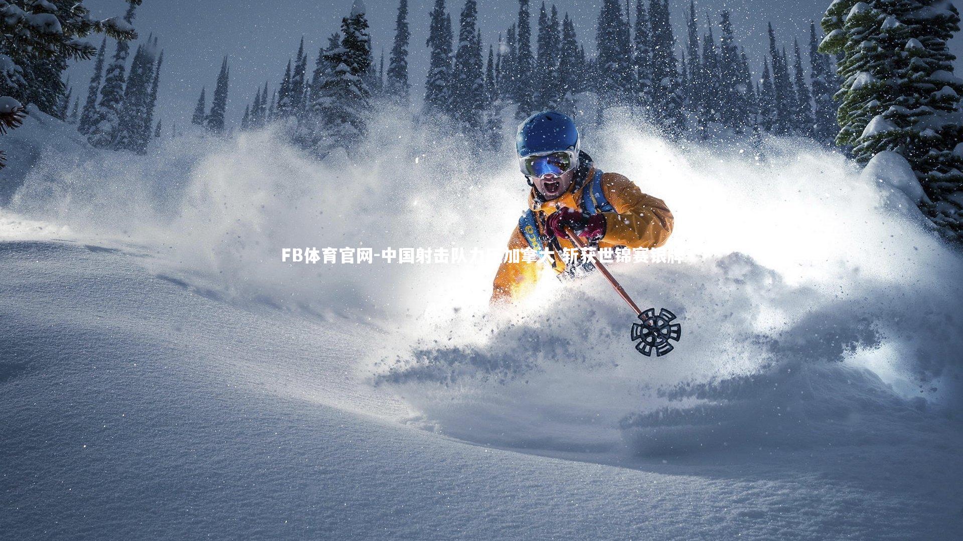 FB体育官网-中国射击队力压加拿大 斩获世锦赛银牌-第1张图片-FB体育官网