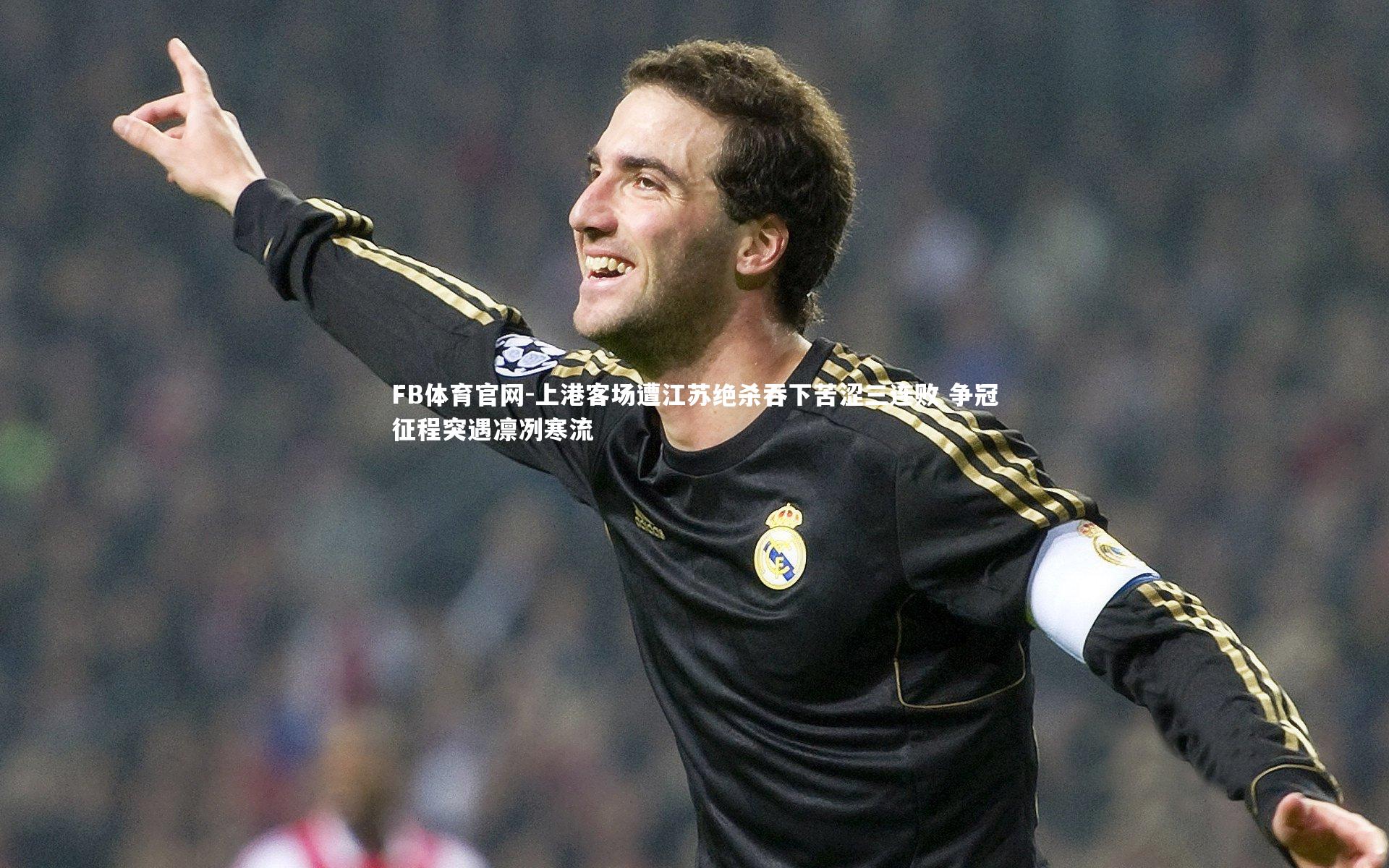FB体育官网-上港客场遭江苏绝杀吞下苦涩三连败 争冠征程突遇凛冽寒流-第1张图片-FB体育官网 FB体育官网-上港客场遭江苏绝杀吞下苦涩三连败 争冠征程突遇凛冽寒流-第1张图片-FB体育官网