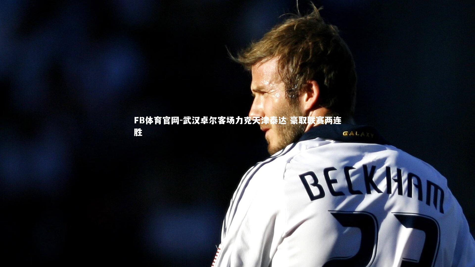 FB体育官网-武汉卓尔客场力克天津泰达 豪取联赛两连胜-第1张图片-FB体育官网