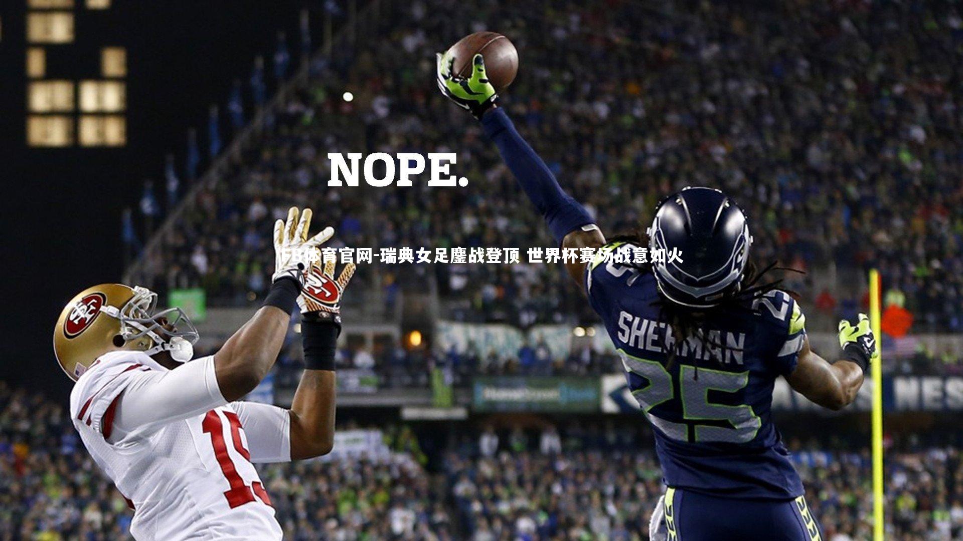 FB体育官网-瑞典女足鏖战登顶 世界杯赛场战意如火-第1张图片-FB体育官网