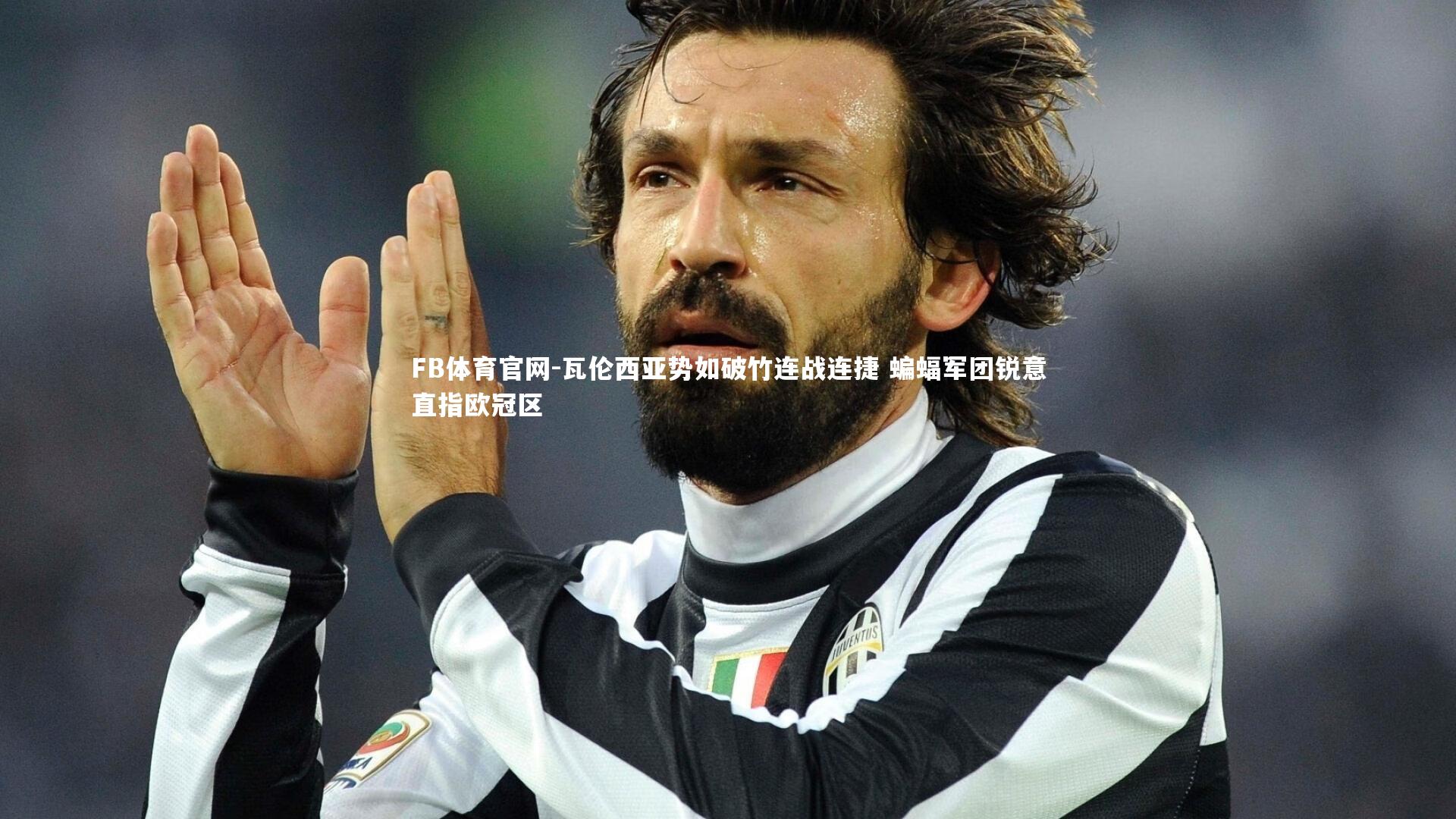 FB体育官网-瓦伦西亚势如破竹连战连捷 蝙蝠军团锐意直指欧冠区-第2张图片-FB体育官网