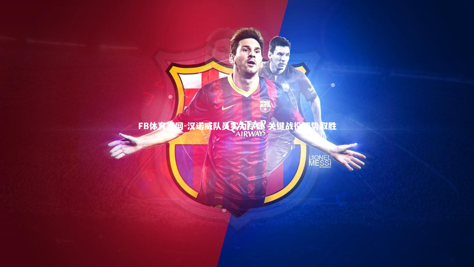 FB体育官网-汉诺威队员实力尽显 关键战役强势取胜-第1张图片-FB体育官网