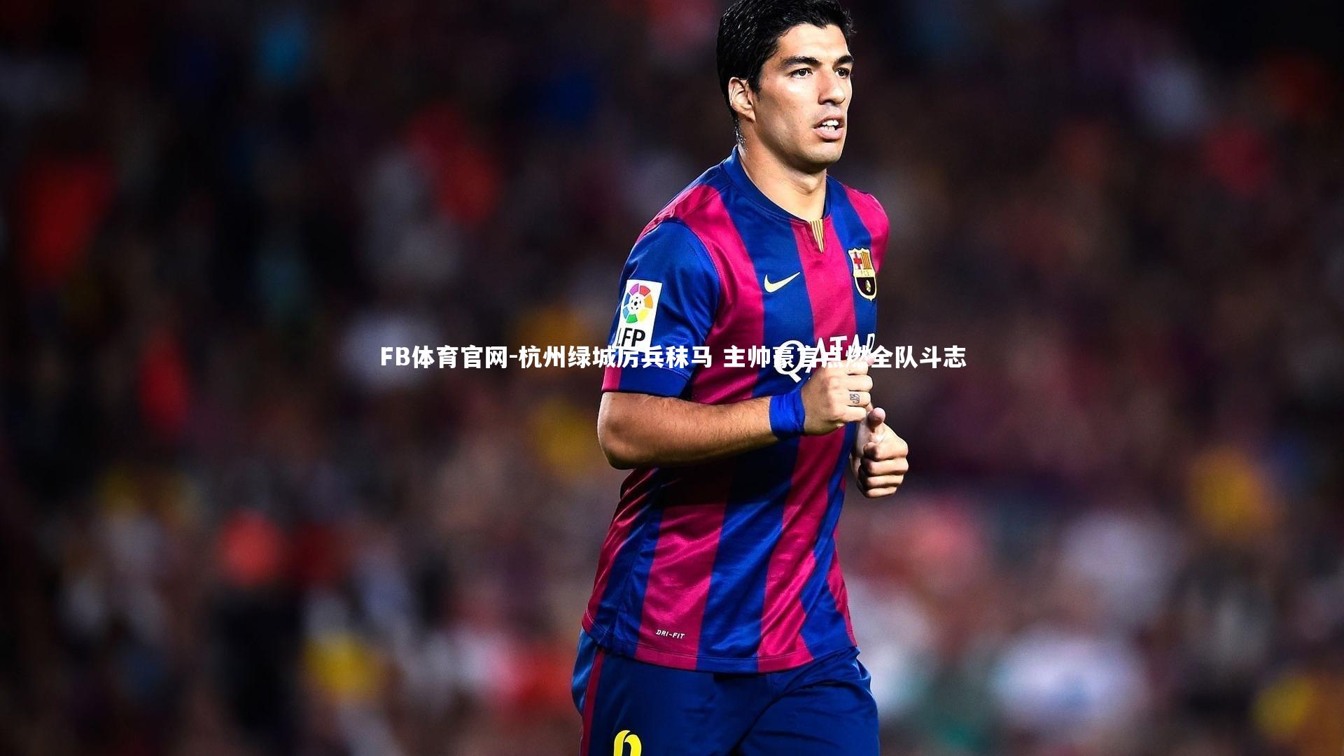 FB体育官网-杭州绿城厉兵秣马 主帅豪言点燃全队斗志-第1张图片-FB体育官网