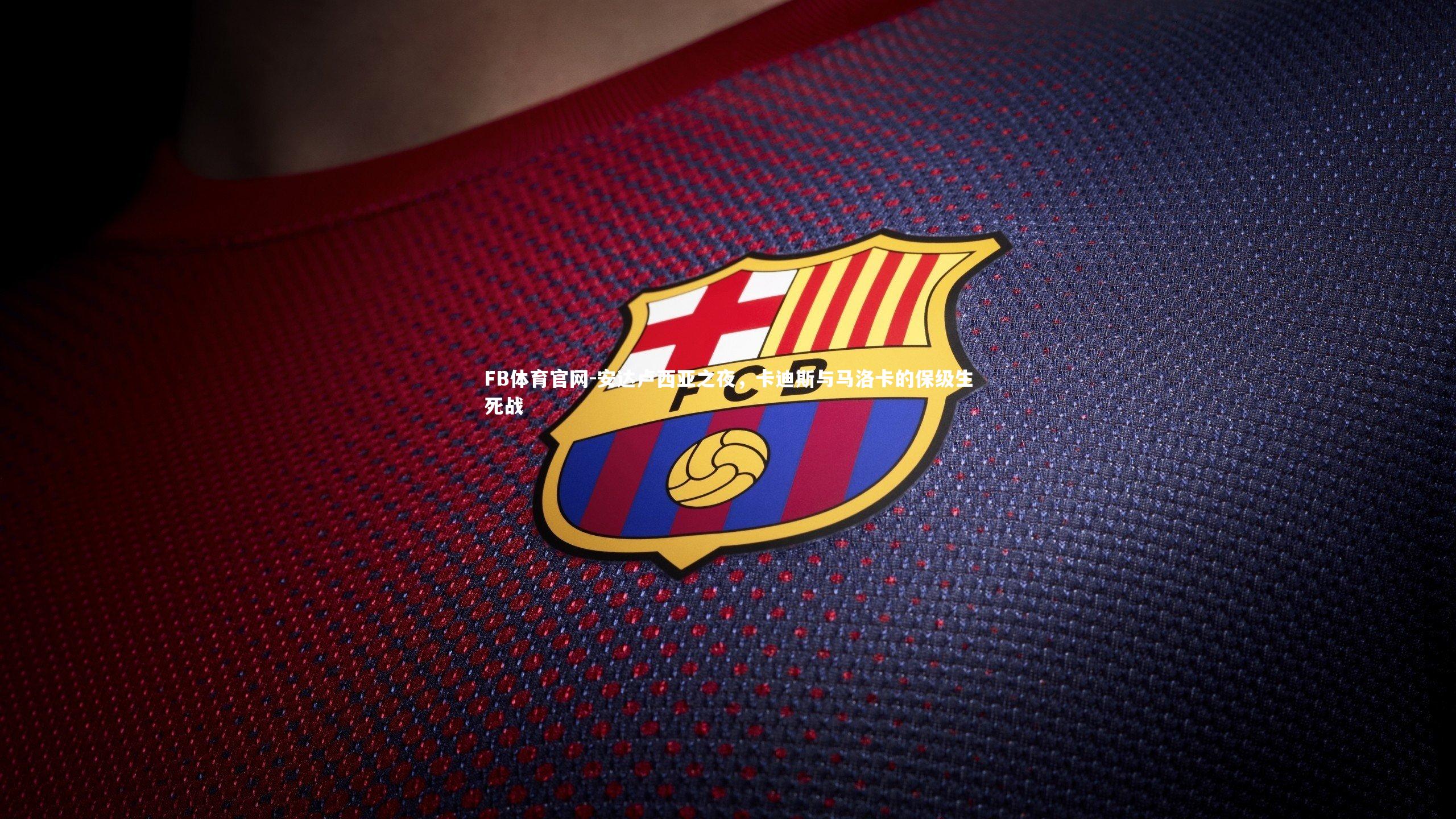 FB体育官网-安达卢西亚之夜，卡迪斯与马洛卡的保级生死战-第1张图片-FB体育官网