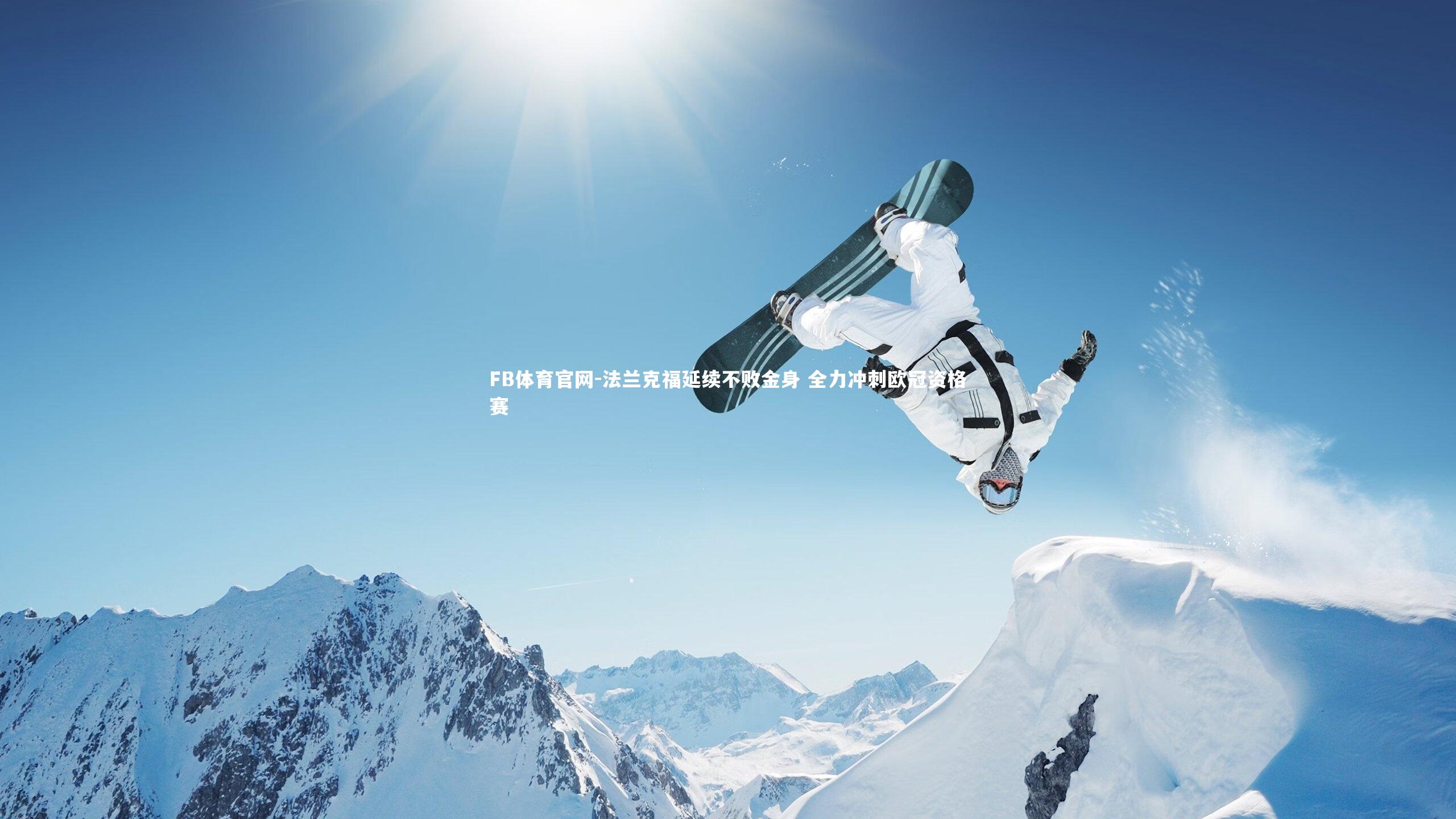FB体育官网-法兰克福延续不败金身 全力冲刺欧冠资格赛-第2张图片-FB体育官网