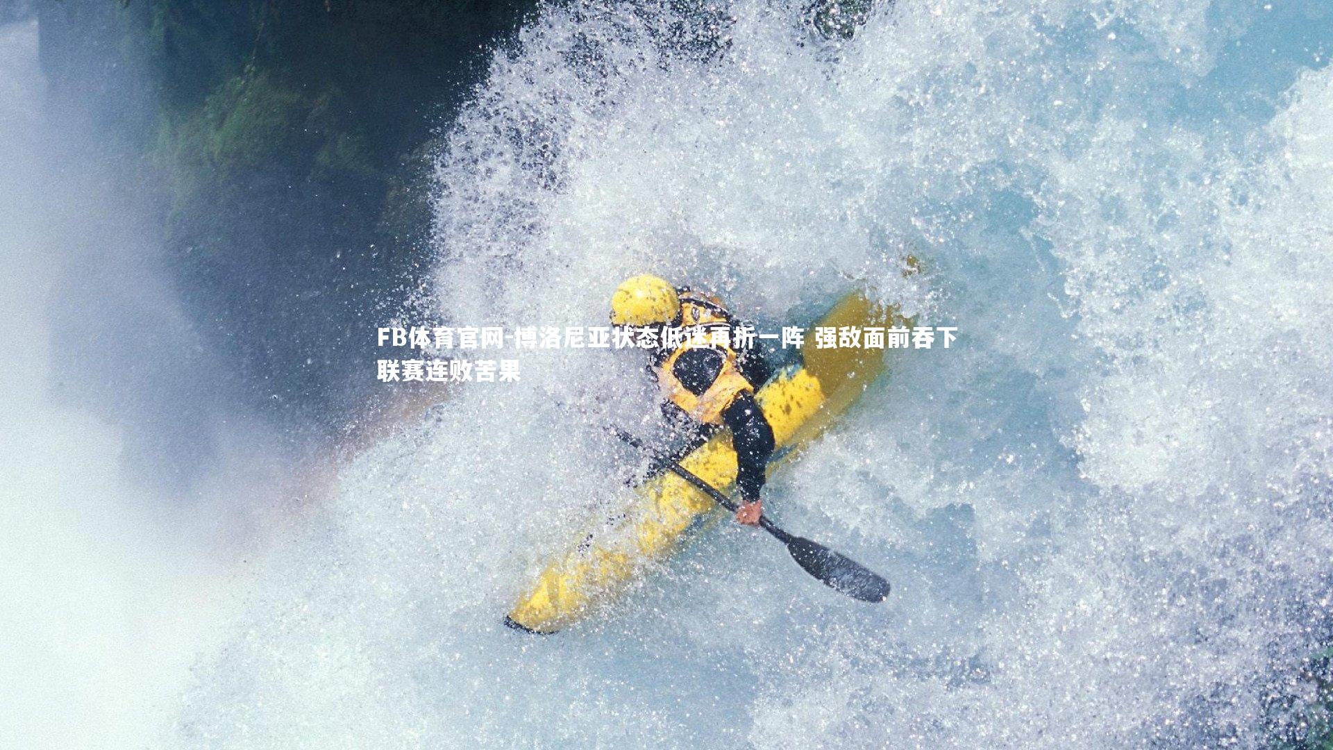 FB体育官网-博洛尼亚状态低迷再折一阵 强敌面前吞下联赛连败苦果-第1张图片-FB体育官网