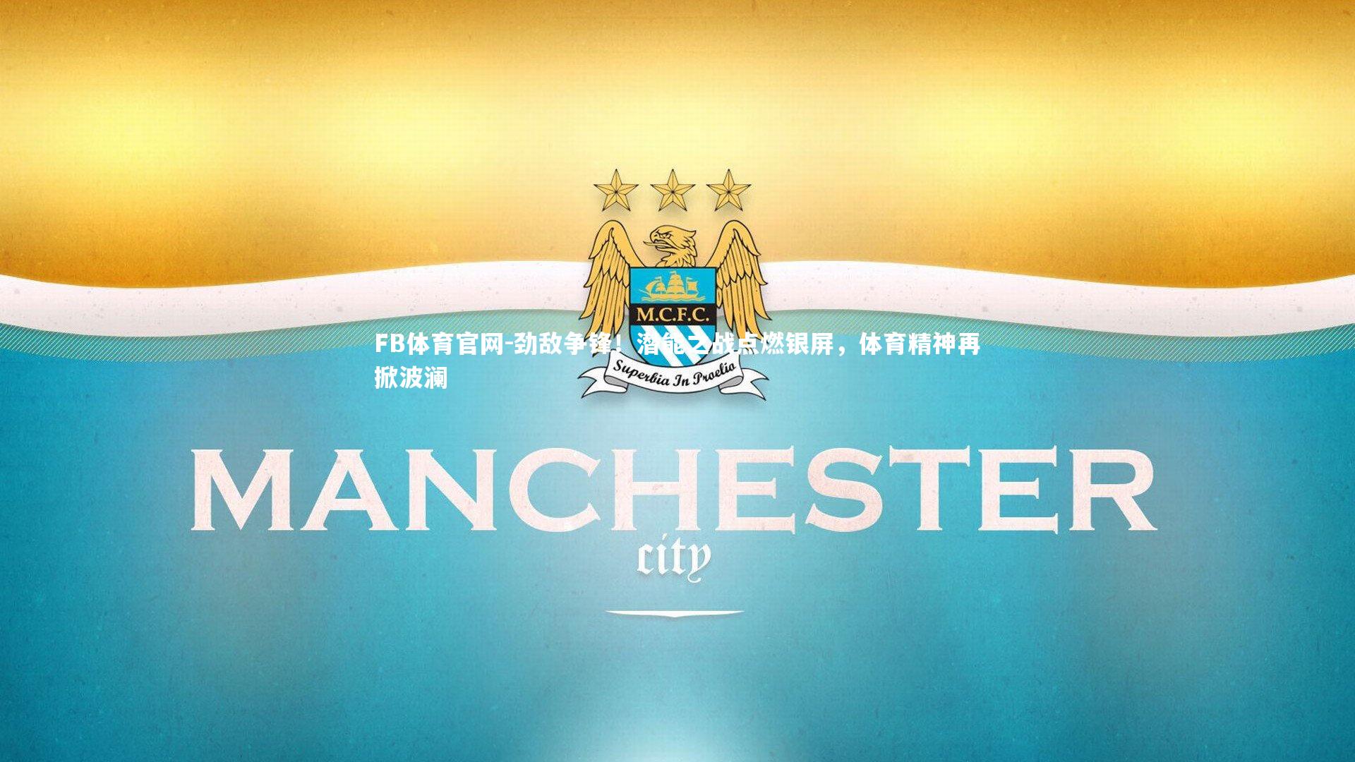 FB体育官网-劲敌争锋!潜能之战点燃银屏,体育精神再掀波澜-第1张图片-FB体育官网 FB体育官网-劲敌争锋!潜能之战点燃银屏,体育精神再掀波澜-第1张图片-FB体育官网