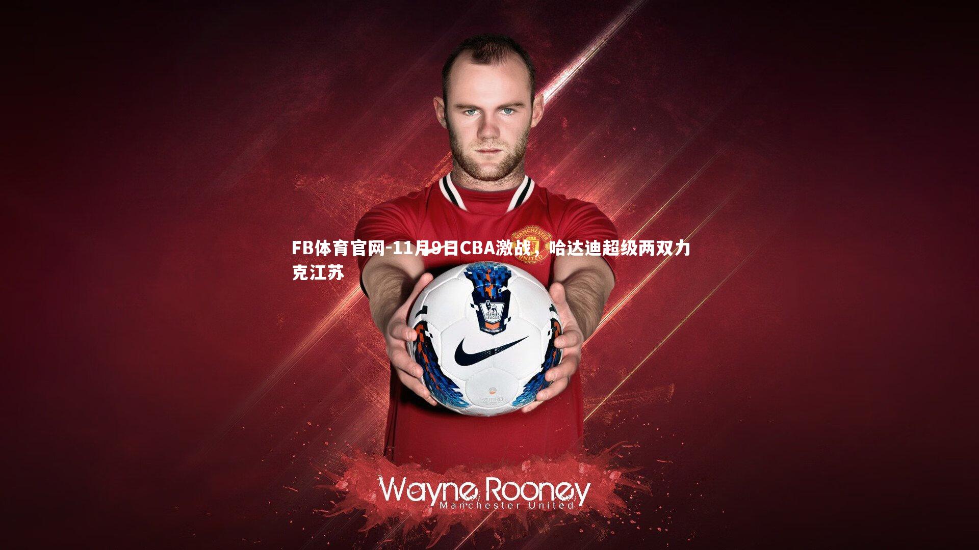 FB体育官网-11月9日CBA激战，哈达迪超级两双力克江苏-第1张图片-FB体育官网