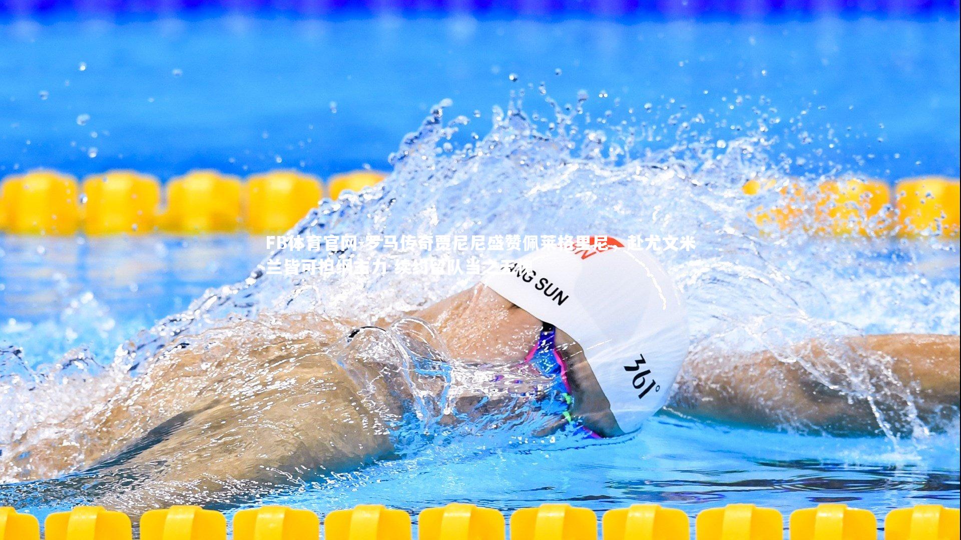 FB体育官网-罗马传奇贾尼尼盛赞佩莱格里尼，赴尤文米兰皆可担纲主力 续约留队当之无愧-第2张图片-FB体育官网